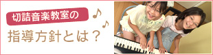 高知市のフルート教室、ピアノ教室 切詰音楽教室とは？